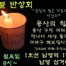 용산 촛불 반상회~! 매주 월요일 오후 8시~ 남영역 1번출구 남영삼거리 이미지