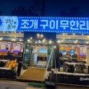 249 | 화곡역 숨은 맛집 249무한조개 무한리필 조개구이 후기