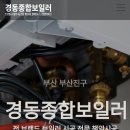 경동보일러수리·판매