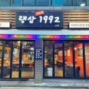 랭삼 1992 금호점 이미지