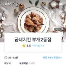 부개2동점굽네치킨 이미지