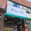 돈가스진옥 이미지