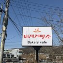 왕림로 | 능평동 카페 추천 태재제빵소 메뉴 커피 후기