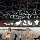 법조빌딩(스시맨빌딩) | [일본/후쿠오카] 스시사카바 사시스 원 후쿠오카 빌딩점 방문 후기