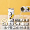 GS편의점 강화가나안점 | GS 편의점 사케 신상 유자 사케 하이볼 가격, 도수 및 먹어 본 후기