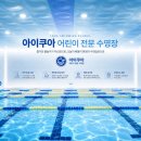 쿠아 | 🏊 부평 아이쿠아 어린이수영장 후기💙