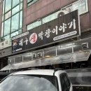 첫번째이야기 - 광주시 | 금정역맛집 추천! 산본데이트 코스로 좋은 군포 '대구생막창이야기 첫번째 이야기점' 방문 후기
