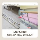 보령요양원 | 오산 요양원 침대 난간 파손 교체 수리 작업