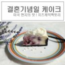 (주)제이앤비인터내셔널 | 결혼기념일 케이크 하와이가 생각나서 주문한 치즈케익팩토리