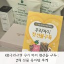 KB국민은행 | KB국민은행 우리 아이 첫선물 구독 : 2차 선물 3개월 육아템 후기
