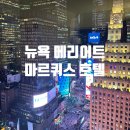 백양관광호텔 레스토랑 | 🇺🇸뉴욕 메리어트 마르퀴스-뉴욕 5성급 호텔 5박 6일 후기(객실, 리조트피, 뉴욕관광옵션 티켓)