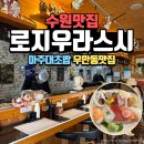 행복한1등계란 | 우만동맛집 <로지우라스시> 1만원대 초반 런치세트 가성비 초밥 맛집 후기