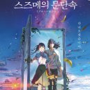 우릴 따뜻하게 만드는 &#34;타다이마, 오카에리&#34; ...스즈메의 문단속 이미지