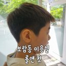 보람동_보람초등학교 앞 정류장 | 보람동 미용실 롤앤컷 남자아이 댄디스타일 커트 후기