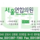 서울연합이비인후과의원 이미지