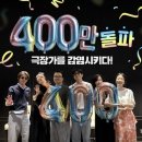케이라인글로벌새솔동지점 | 군체 400만 돌파 왕과 사는 남자 뛰어넘은 역대급 흥행 속도