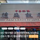 대가반점 | 찍먹파든 부먹파든 모두가 만족할 탕수육의 대가 : 덕성반점 후기(대구 전현무계획맛집/싸이맛집/내돈내산)