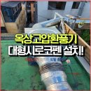 반포1동 주민센터 | [서울 서초구 반포동] 식당 옥상 시로코팬 환풍기 교체 설치 작업