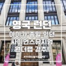 영국 런던 사이언스 뮤지엄 원더랩 : 아이가 체험할 것이 많은 가볼만한 곳! 직접 종일 다녀온 후기와 꿀팁