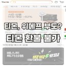 돈내놔 | 티몬, 위메프 정산 불가 환불 불가 사태 내돈내놔 후기 + 7월26일 현재 환불계좌 등록 가능