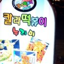누리미떡볶이 이미지