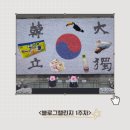 (주)태극에너지 | &lt;블로그챌린지-1주차&gt;8월의 일상(10cm 5.0콘서트, 광복전야제 공연, 광복80주년 공연, 요거트월드 납작...