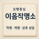 희망이음길 | 신생아 작명, 개명 울산 오행 중심 이음에서 하다.