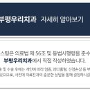 부평우리치과의원 네이버블로그