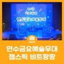 금요음악회 | 제523회 금요예술무대 "비트팡팡" 후기
