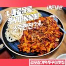 쭈꾸으리 | [쭈꾸으리] 김포 장기역 불향가득 쭈꾸미 맛집