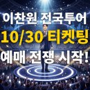 월드7080라이브 | 이찬원 전국투어 콘서트, 5개 도시별 상세 일정 및 장소 완벽 정리