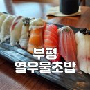 열우물초밥