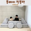 KC GYM | 우리집 실내놀이터 "매트메이트 플레이 짐블럭" 토이소파