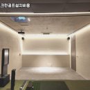 연동스크린골프 이미지