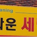 정다운 세탁소 이미지