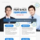 [10/7(월) 개강] PSAT &amp; NCS &#34;기초부터 실전까지&#34; 스터디 프로그램 개강 안내 이미지