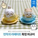 라떼아트 | [먼작귀] 치이카와 라떼아트 확정 피규어 후기 │ 부산 서면 브라더굿즈 내돈내산