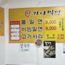 원가야밀면 이미지