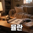 빛나리기획 | 찬여번성 배경과 관전포인트 정리