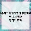 본라인한의원 시청역점 | 교통사고와 한의원의 통합치료: 두 가지 접근 방식의 조화