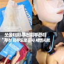 그린홈프라자 | 부천신중동피부관리 문제성 피부 전문 쏘울터치, 피부도로공사 세멘시트 관리 후기