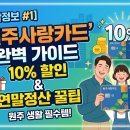 원주시 농산물공영도매시장 | [생활정보 #1] 원주사랑카드 완벽 가이드: 10% 할인받고 연말정산까지 챙기는 원주 생활 필수템!