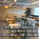 제주 맹그로브 워케이션 후기! 일과 휴식 다 잡은 공간(워크스페이스, 더블 디럭스 룸)
