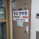 평강안마원 이미지