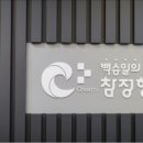 백승일의 참정형외과의원 이미지