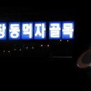 옛촌 이미지