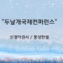 ＜230129＞"두날개국제컨퍼런스" / 신경아권사(풍성한셀) 이미지