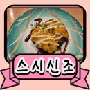 만석로19번길 | 성균관대 맛집 우리 동네 스시신조 솔직 후기 웨이팅 20분에도 만족한 회전 초밥