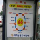 안산 태화상운 66번 노선 신설 운행 개시. 이미지