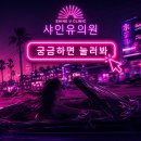 자연의원 | 화성 리쥬란 추천 피부과 샤인유의원에서 피부 건강 챙기기